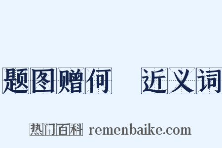 题图赠何炌近义词是什么意思的图片